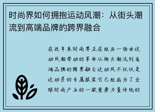 时尚界如何拥抱运动风潮：从街头潮流到高端品牌的跨界融合