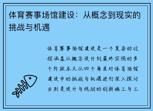 体育赛事场馆建设：从概念到现实的挑战与机遇