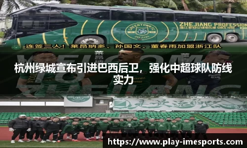 杭州绿城宣布引进巴西后卫，强化中超球队防线实力