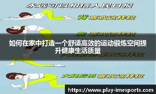 如何在家中打造一个舒适高效的运动锻炼空间提升健康生活质量