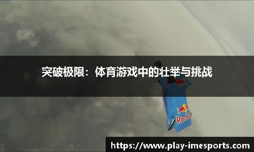 突破极限：体育游戏中的壮举与挑战