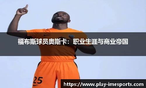 福布斯球员奥斯卡：职业生涯与商业帝国