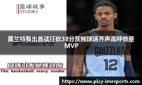 莫兰特复出首战狂砍38分灰熊球迷齐声高呼他是MVP