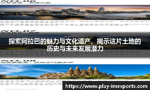 探索阿拉巴的魅力与文化遗产，揭示这片土地的历史与未来发展潜力