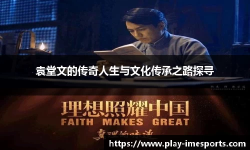 袁堂文的传奇人生与文化传承之路探寻